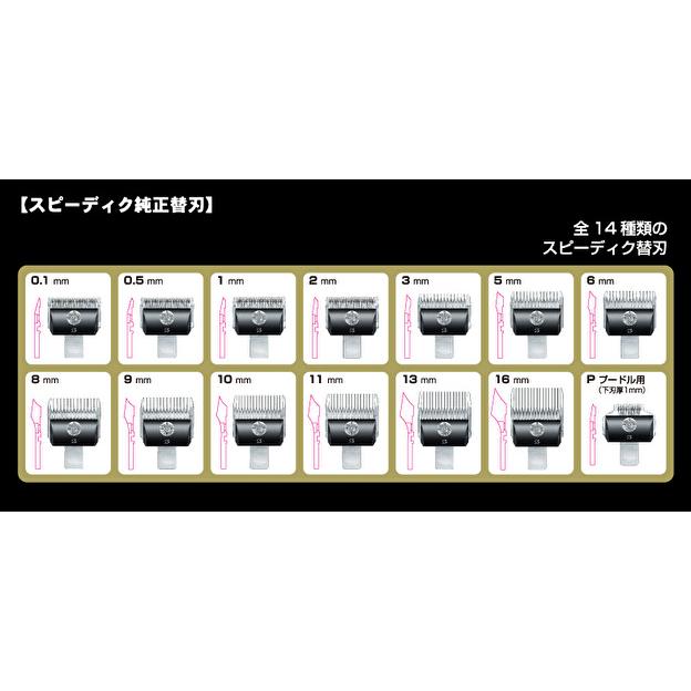 スピーディク 電気バリカン用 替刃 5mm ポスト投函便送料無料 BC-M Z