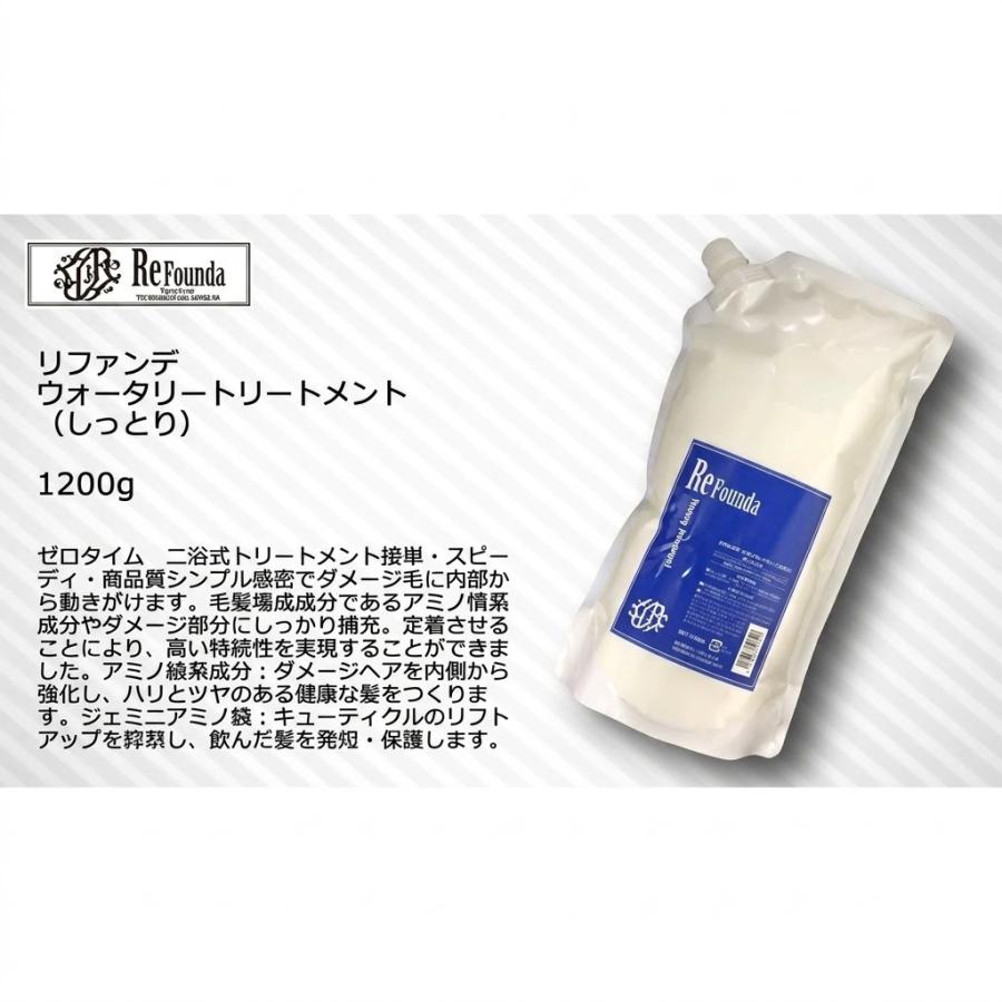 リファンデ 容器付2浴式システムトリートメントセット ベース