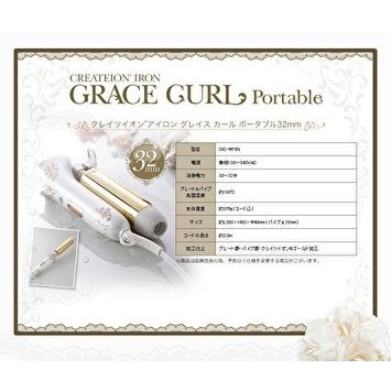 グレイス（CREATE ION） クレイツイオン グレイスカールポータブル