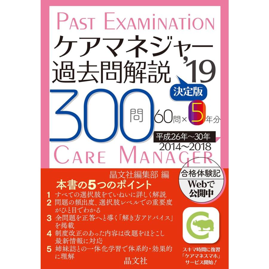 最安値に挑戦 ケアマネジャー過去問解説 決定版 19 第1位獲得 Iniciatupyme Cl