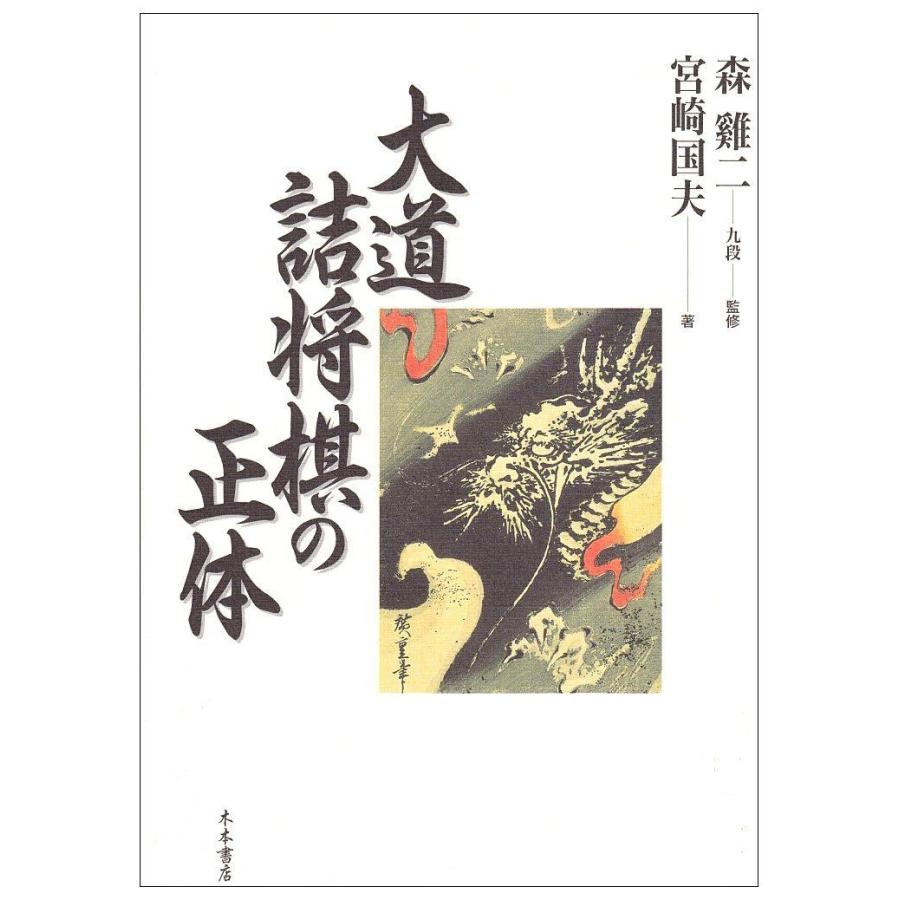 超美品 大道詰将棋の正体 格安 Test Pendarnet Com