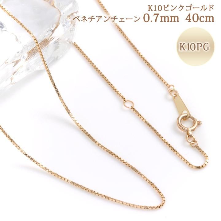 10金 ネックレスチェーン ベネチアンチェーン0.7ミリ 40cm K10ピンク 