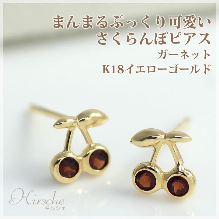 ガーネット さくらんぼ ピアス K18イエローゴールド レディース 