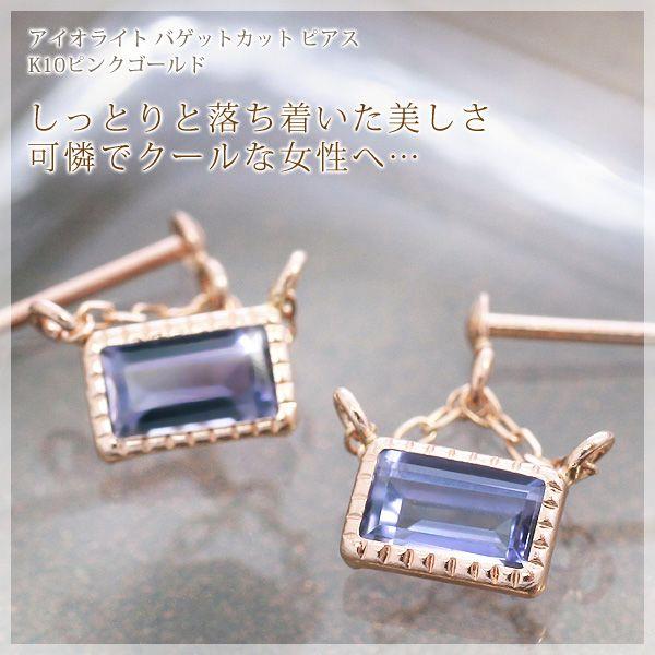 アイオライト バゲットカット 3×5mm スイング ピアス K10ピンクゴールド 9月誕生石｜b-ciao