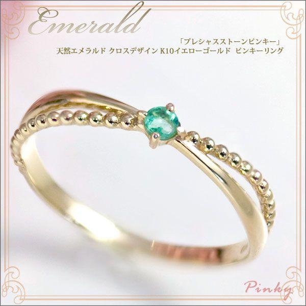全日本送料無料 ピンキーリング エメラルド クロスデザイン ピンキーリング 指輪 K10イエローゴールド 5月誕生石 早割クーポン Www Technet 21 Org