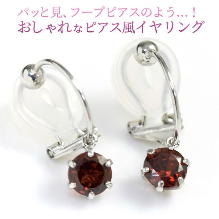 ピアスみたいなイヤリング ノンホールピアス 痛くない樹脂製クリップ ガーネット 5mm ピアス風 イヤリング 10金 K10ホワイトゴールド :222050:誕生日プレゼント専門店 Ciao! - 通販 - Yahoo!ショッピング ピアスみたいなイヤリング ノンホールピアス 痛くない樹脂製クリップ ガーネット 5mm ピアス風 イヤリング 10金 K10ホワイトゴールド :222050:誕生日プレゼント専門店 Ciao! - 通販 - Yahoo!ショッピング
