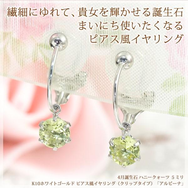 ピアスみたいなイヤリング 10金 K10ホワイトゴールド 10k レディース ノンホールピアス 痛くない樹脂製クリップ ハニークォーツ 5mm ピアス風 イアリング両耳用