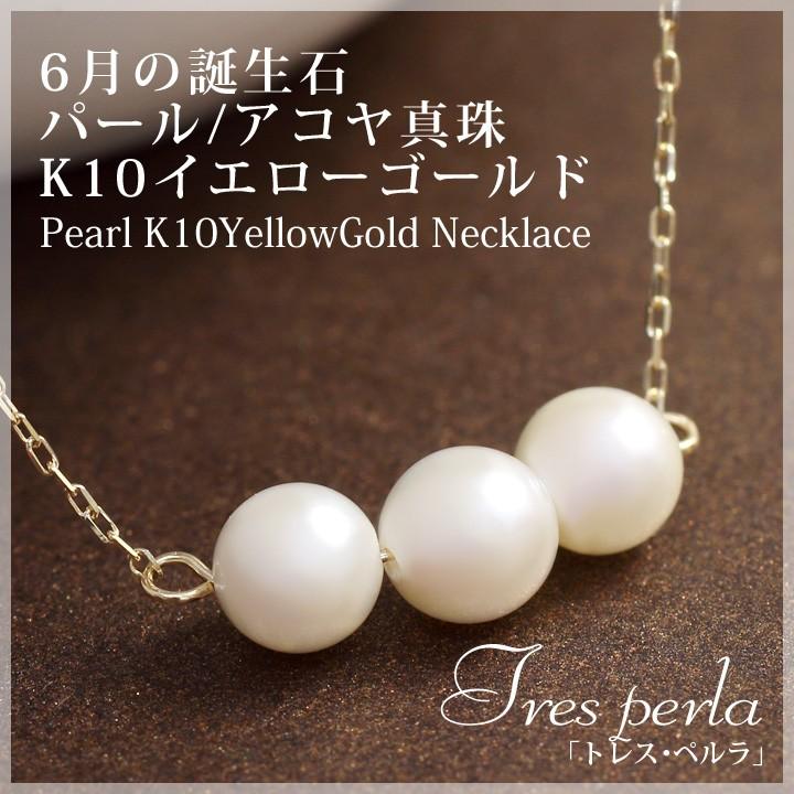 パール アコヤ真珠 ネックレス 5mm 3粒 K10イエローゴールド 6月誕生石 