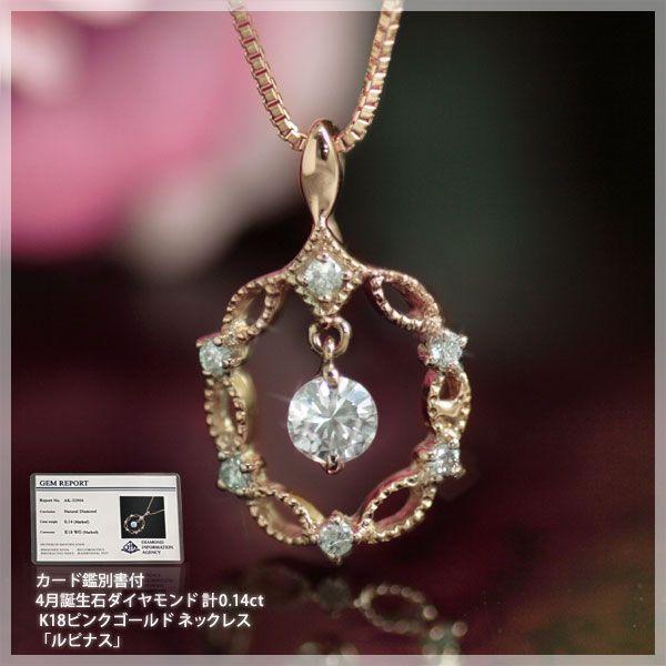 鑑別カード付天然ダイヤモンド0.14ct ネックレス K18ピンクゴールド 4月誕生石｜b-ciao