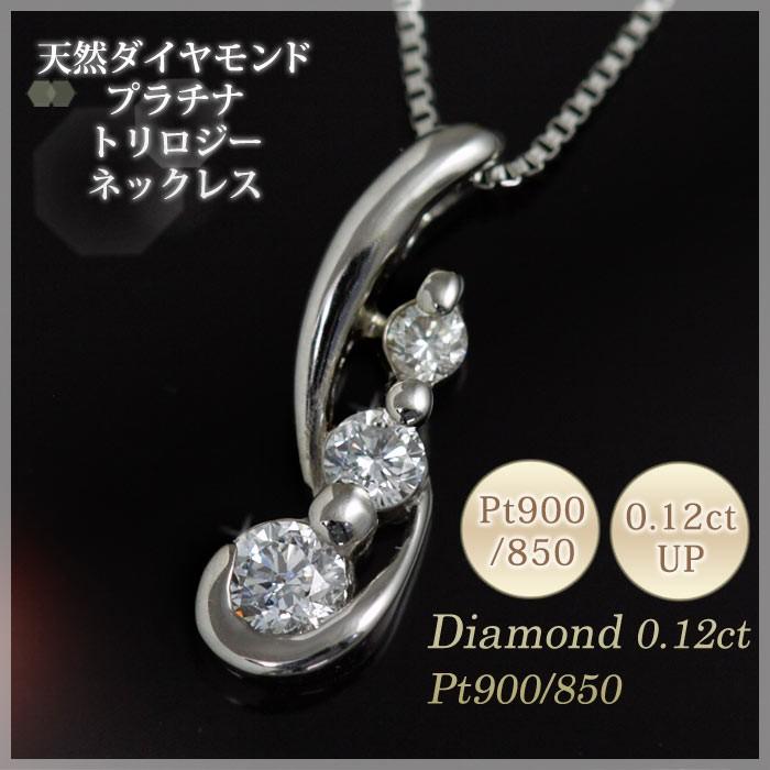 ダイヤモンド ネックレス 0.12ct プラチナ トリロジー 4月誕生石 