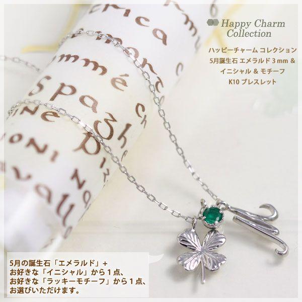 ハッピーチャームコレクション エメラルド 選べるイニシャル 選べるラッキーモチーフ ブレスレット K10ホワイトゴールド K10WG 5月誕生石