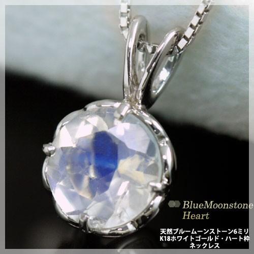 ブルームーンストーン ネックレス ハート枠 大粒 6ミリ K10 K18ホワイトゴールド 18金 6月誕生石 :508457:誕生日プレゼント専門店 Ciao! - 通販 - Yahoo!ショッピング
