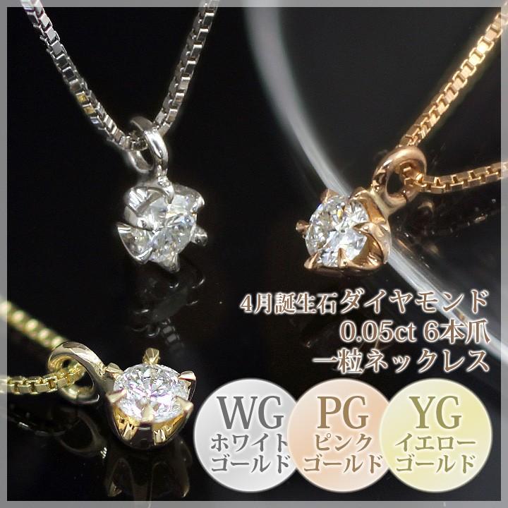 ダイヤモンド ネックレス 一粒 レディース 6本爪 0.05ct ペンダント K10ホワイトゴールド K10ピンクゴールド K10イエローゴールド｜b-ciao