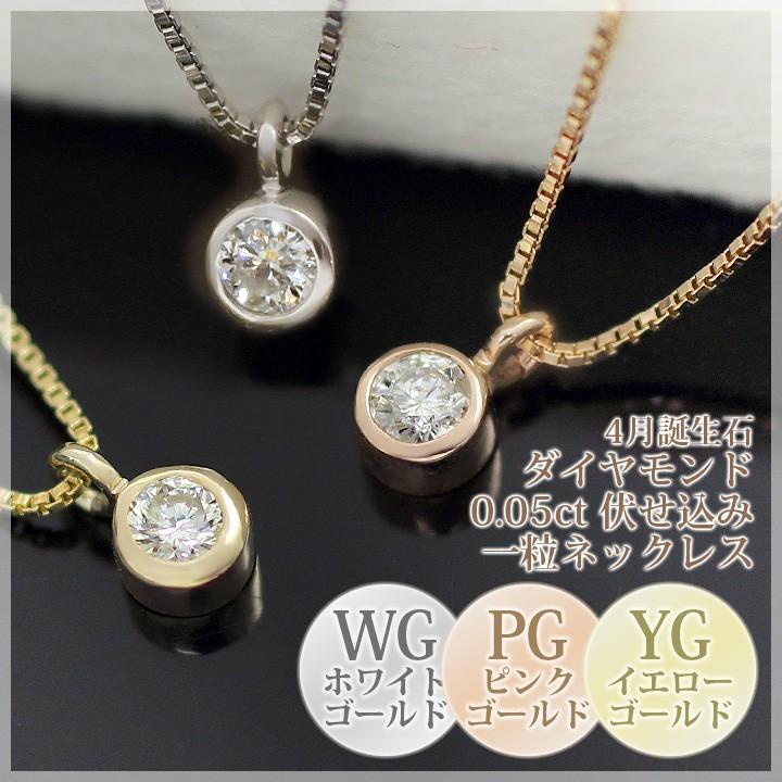 ダイヤモンド ネックレス 一粒 レディース 伏せ込み フクリン 0.05ct 