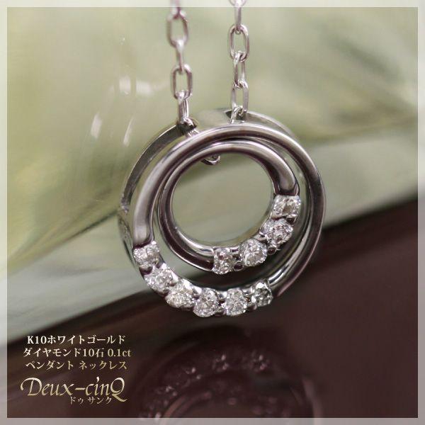ネックレス ダイヤモンド 10石 0.1ct ネックレス ペンダントK10ホワイトゴールド K10WG Deux-cinQ ドゥー・サンク 4月誕生石