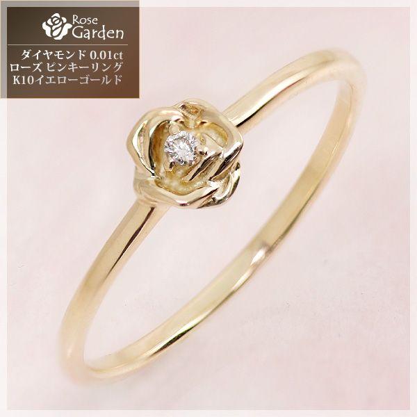 ピンキーリング ダイヤモンド 0.01ct ローズ 薔薇 リング 指輪 K10イエローゴールドRose Garden ローズガーデン 4月誕生石