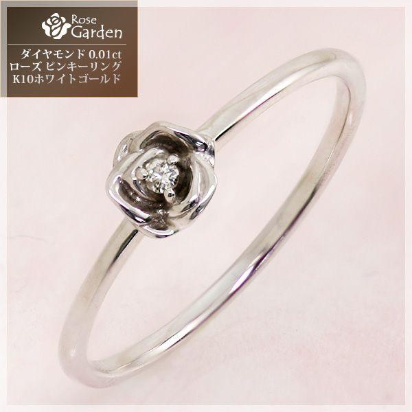 ピンキーリング ダイヤモンド 0.01ct ローズ 薔薇 リング 指輪 K10ホワイトゴールドRose Garden ローズガーデン 4月誕生石｜b-ciao