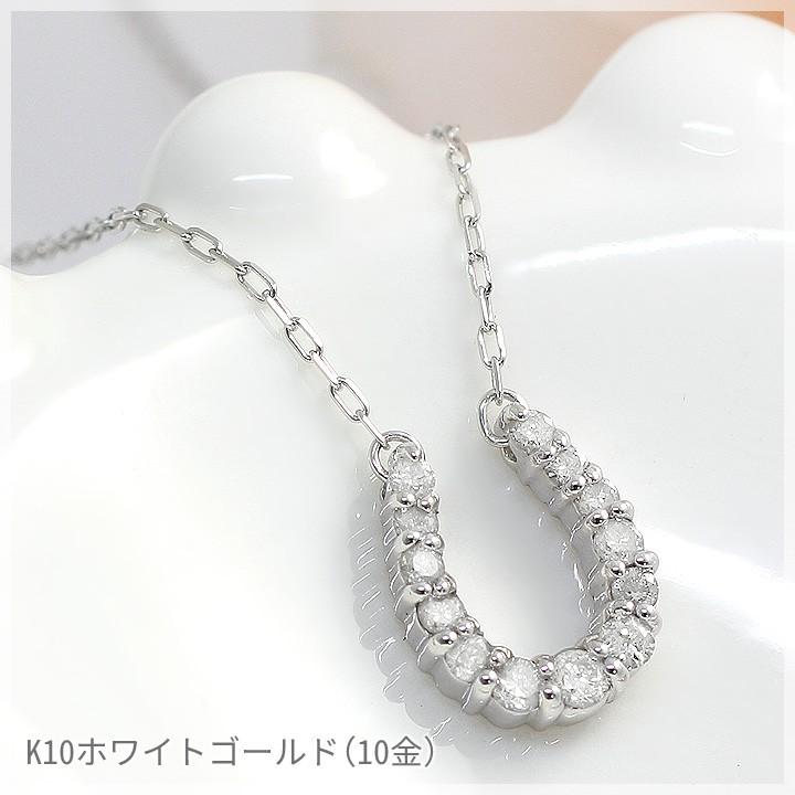 K10 ダイヤ0.12 カラット　ネックレス　ホースシュー ダイヤモンド ネックレス レディース 13石 0.12ct 馬蹄 ホースシュー