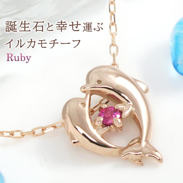 限定製作 ルビー ネックレス イルカ ドルフィン ハート ペンダント 10金 K10 ピンクゴールド 7月誕生石 娘 彼女 妻 嫁 女性 誕生日プレゼント 10代 代 30代 クリスマス rb 誕生日プレゼント専門店 Ciao 通販 Yahoo ショッピング 無料長期保証 World Of