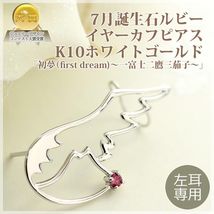 ピアス 天然ルビー イヤーカフピアス 左耳用 レディース K10ホワイトゴールド 初夢 First Dream から一富士二鷹三茄子から 国産 日本製 7月誕生石 518052 誕生日プレゼント専門店 Ciao 通販 Yahoo ショッピング