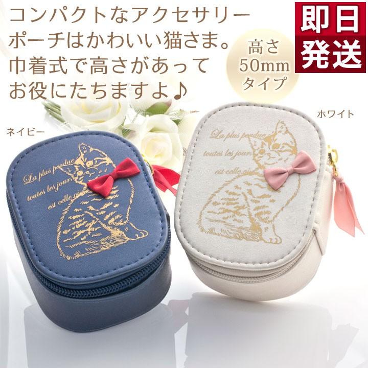 にゃおん 434 コラージュコラージュ アクセサリーポーチ アクセサリーポーチ 猫が小首をかしげた リボンがキュートな