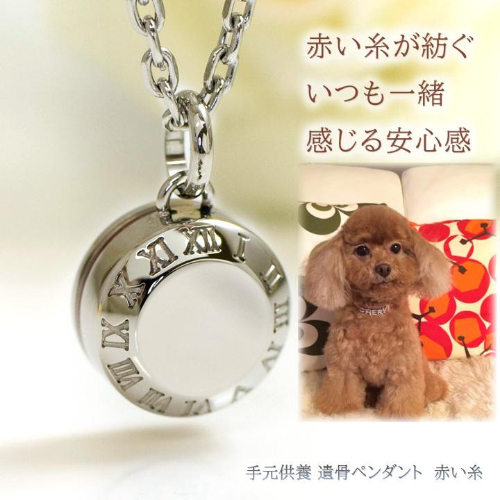 遺骨ペンダント ネックレス ステンレス 赤い糸 ラウンド型 愛犬 愛猫