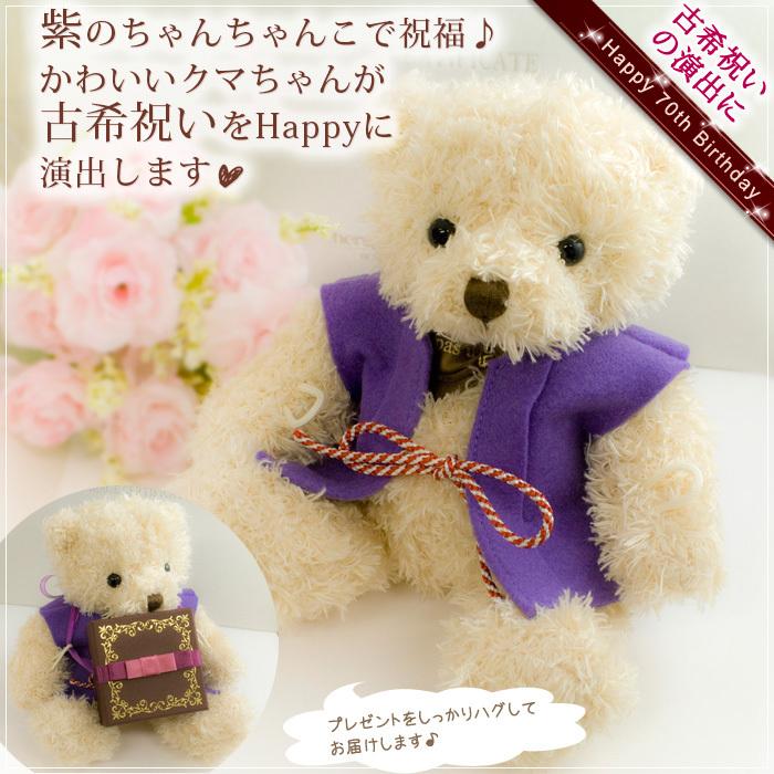 古希祝い 紫のちゃんちゃんこを着た抱きつきクマくん 単品販売不可 