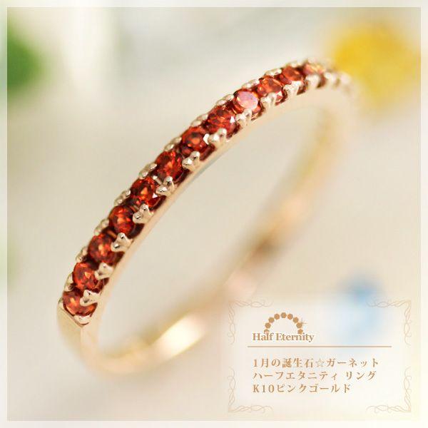 ガーネット ハーフエタニティ リング 指輪 K10ピンクゴールド K10PG 1