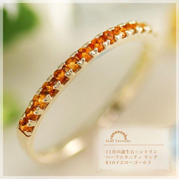 シトリン ハーフエタニティ リング 指輪 K10イエローゴールド 11月誕生石