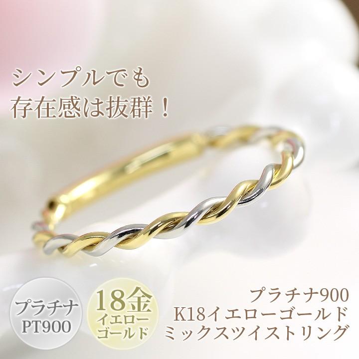 プラチナ900 PT900 K18イエローゴールド K18YG ツイスト リング 指輪