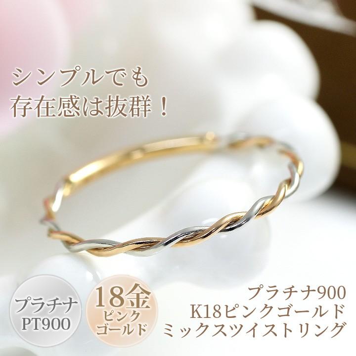 プラチナ900 PT900 K18ピンクゴールド K18PG ツイスト リング 指輪