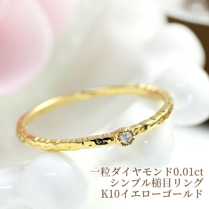 一粒 ダイヤモンド 0.01ct リング 槌目 つちめ 華奢 指輪 K10イエロー 