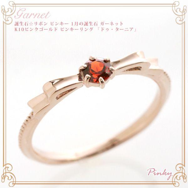 ピンキーリング ピンクゴールド 18k ガーネット リボン 10k K10 K18 K10PG K18PG 指輪 バースディピンキー