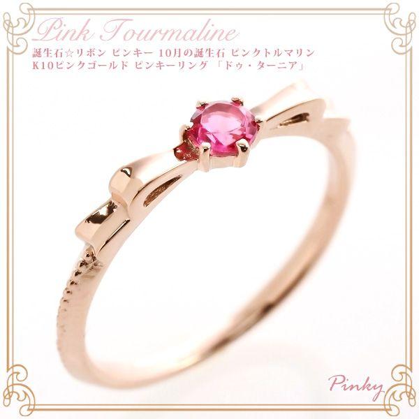 ピンキーリング ピンクゴールド 18k ピンクトルマリン リボン 10k K10PG K18PG 指輪 バースディピンキー