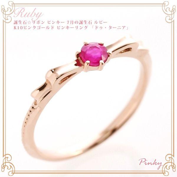 ピンキーリング ピンクゴールド 18k ルビー リボンモチーフ シンプル 18金 10k K10PG K18PG 指輪 バースディピンキー