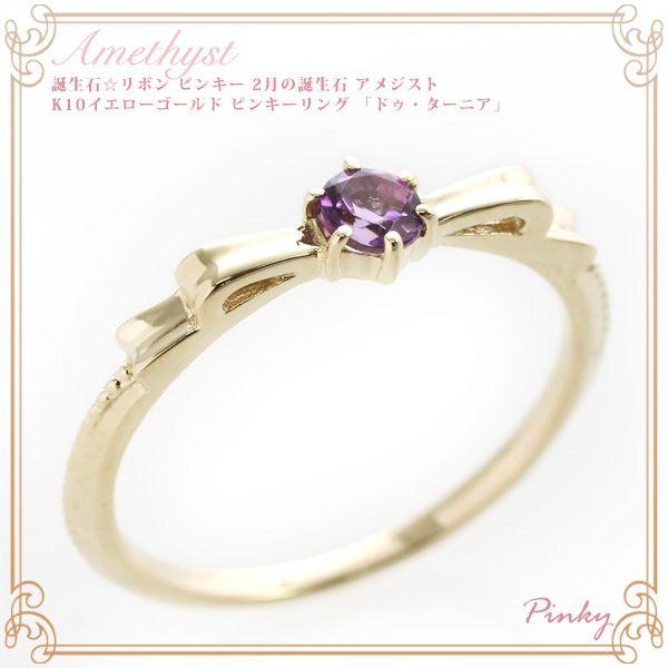 ピンキーリング 18k アメジスト リボンモチーフ シンプル 18金 10k K10 K18イエローゴールド 指輪 バースディピンキー