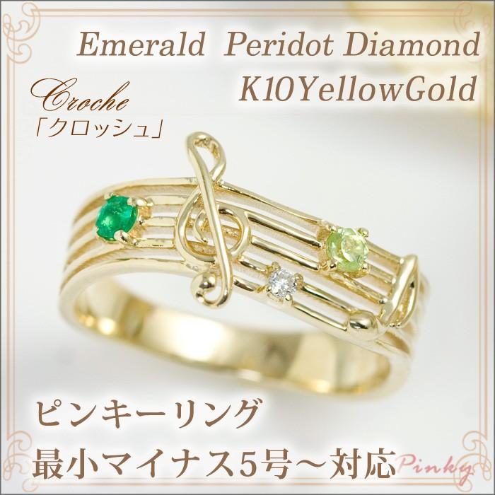 ピンキーリング エメラルド ペリドット ダイヤモンド0.01ct 音符
