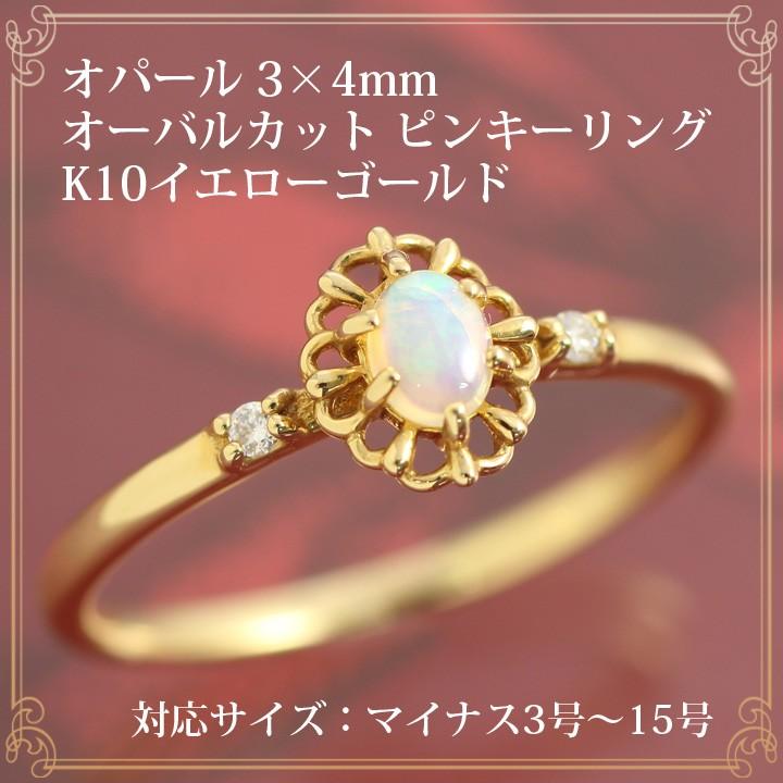 オパール リング 指輪 レディース オーバルカット 3×4mm ダイヤモンド 0.02ct ピンキーリング 誕生石10月 K10イエロー