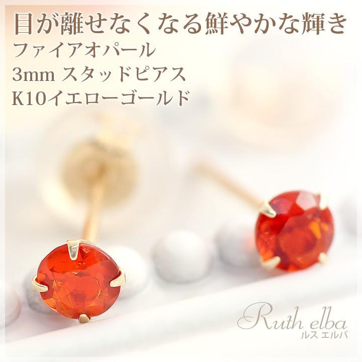 ファイヤーオパール ファイアーオパール 3mm スタッドピアス 