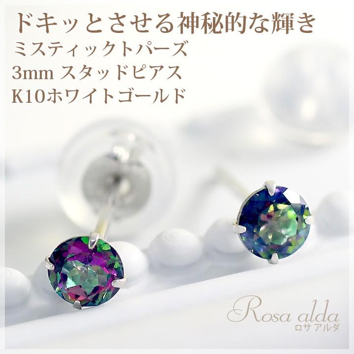 ミスティックトパーズ 3mm スタッドピアス レディース K10ホワイト 