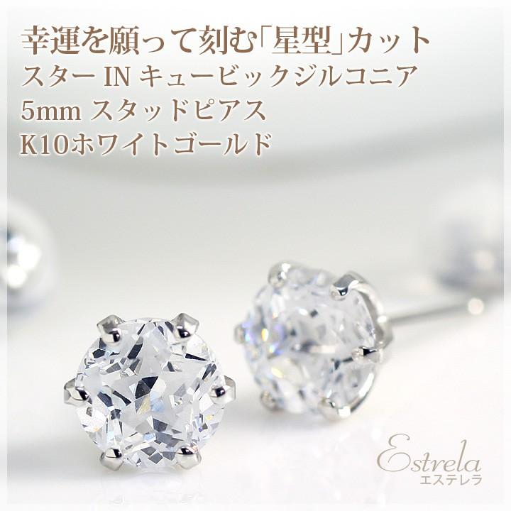 キュービックジルコニア ピアス スター IN レディース 5mm ラウンド 