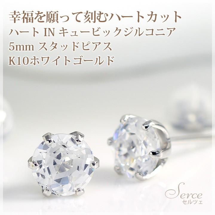 キュービックジルコニア ピアス ハート IN レディース 5mm ラウンド 