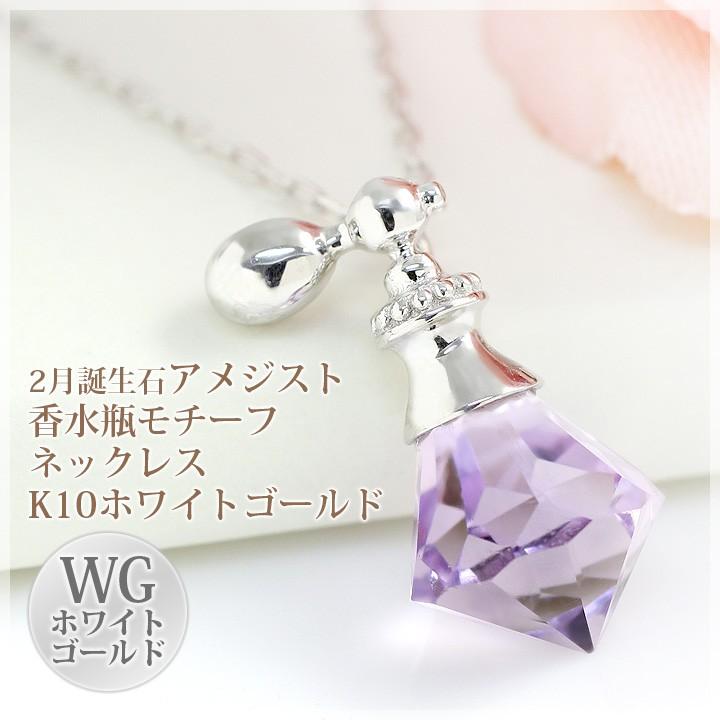 アメジスト ネックレス レディース 香水瓶 ペンダント K10ホワイト 