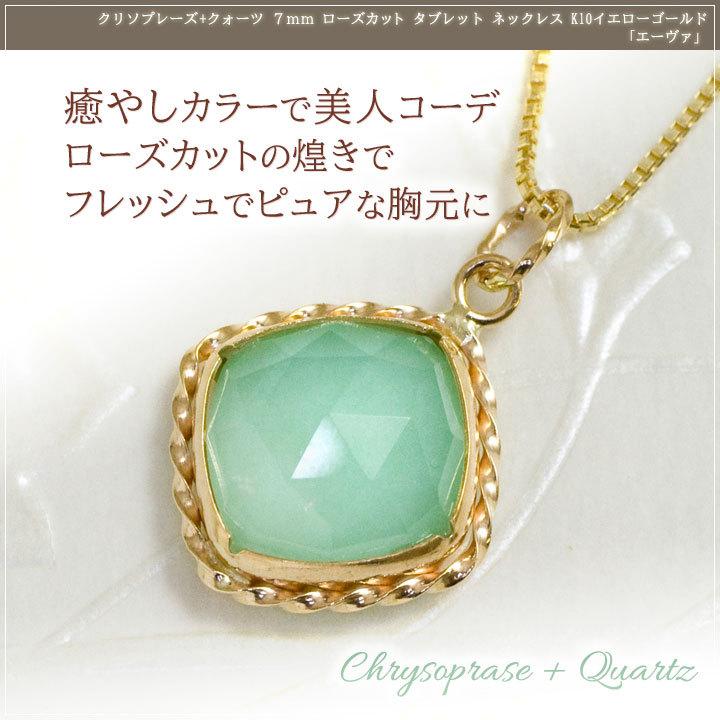 クリソプレーズ ネックレス レディース K10 天然石 クォーツ