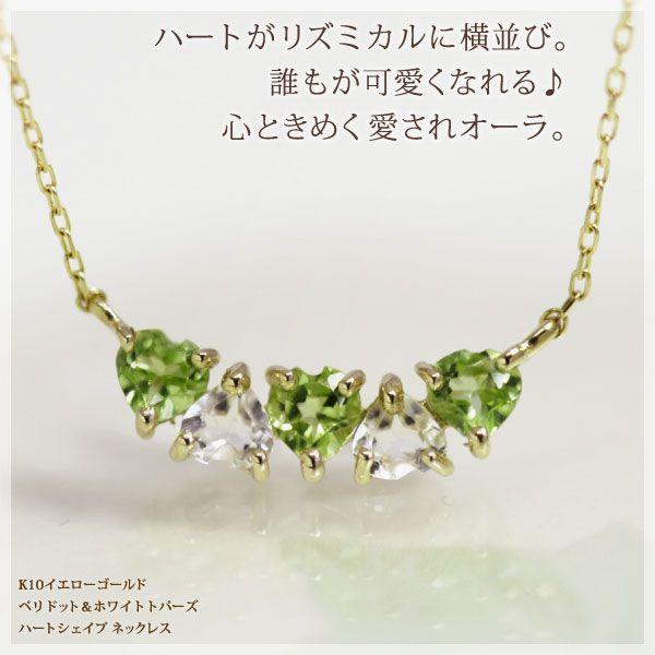 ネックレス ペリドット ホワイトトパーズ ハートシェイプ K10イエローゴールド 8月誕生石