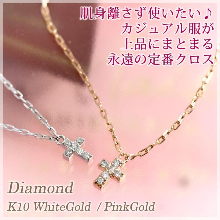 天然ダイヤモンド 0.05ct クロス レディース ネックレス K10ホワイト