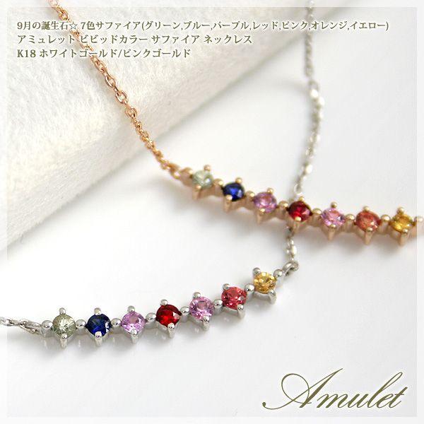 アミュレット 天然石7色ネックレス K18ホワイト/ピンクゴールド