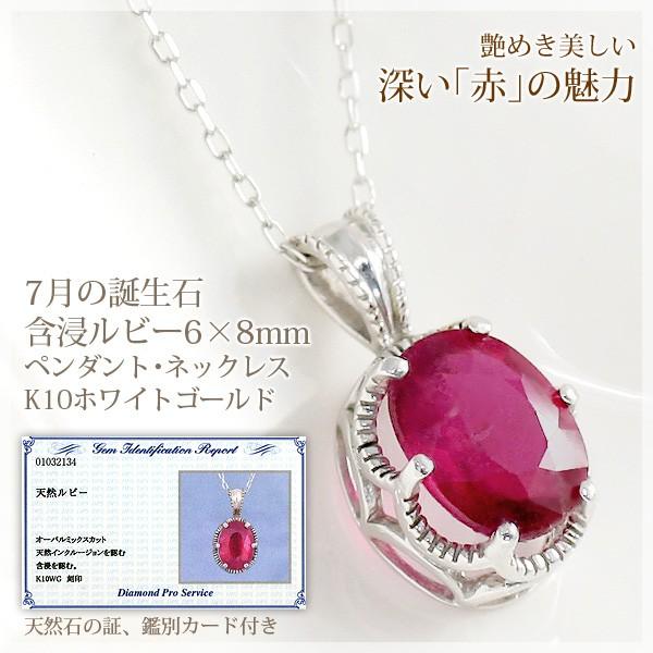 ルビー ネックレス 含浸ルビー 還暦祝い 女性 赤 おしゃれ ジュエリー プレゼント 大粒 6×8mm 10k K10ホワイトゴールド 鑑別カード付 60歳 60代 7月誕生石｜b-ciao｜05