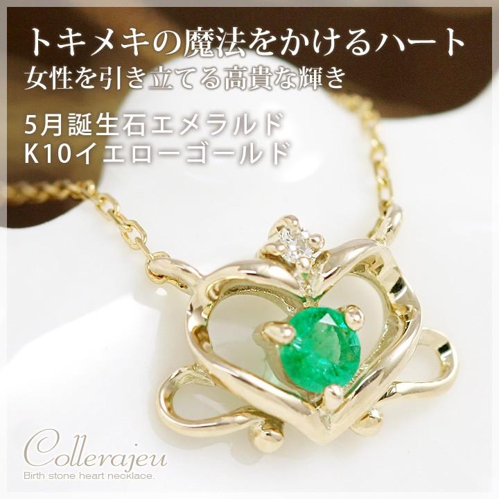エメラルド ネックレス オープンハート K10イエローゴールド 5月誕生石 
