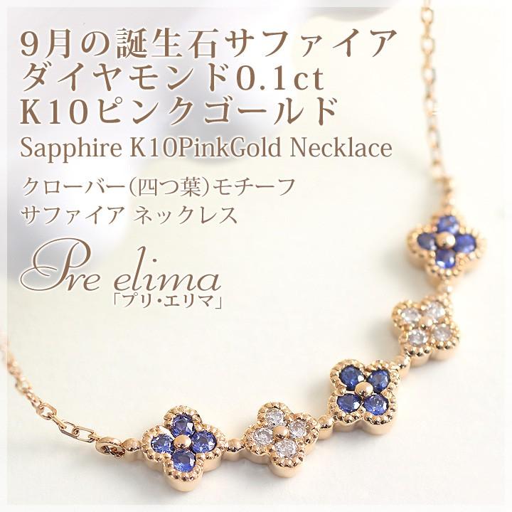 サファイア ダイヤモンド 0.1ct 四つ葉のクローバー フラワー ネックレス 10金 K10ピンクゴールド 9月誕生石